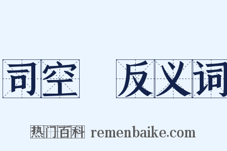 司空圖反义词是什么意思的图片